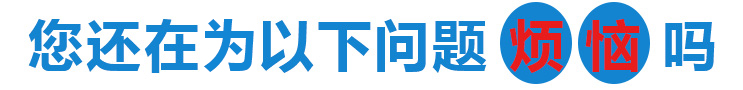 您還在為以下問(wèn)題而煩惱嗎？