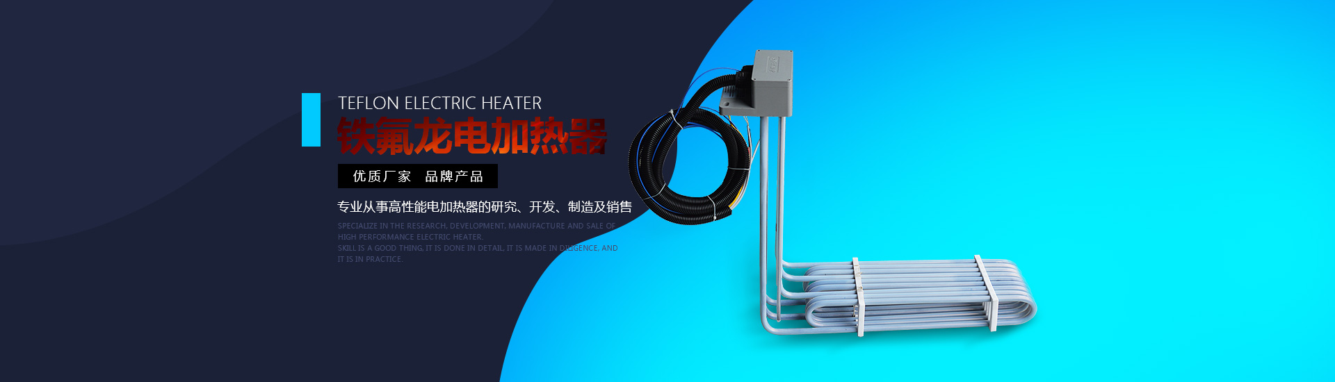 鐵氟龍電加熱器:優(yōu)質(zhì)廠(chǎng)家，品牌產(chǎn)品。