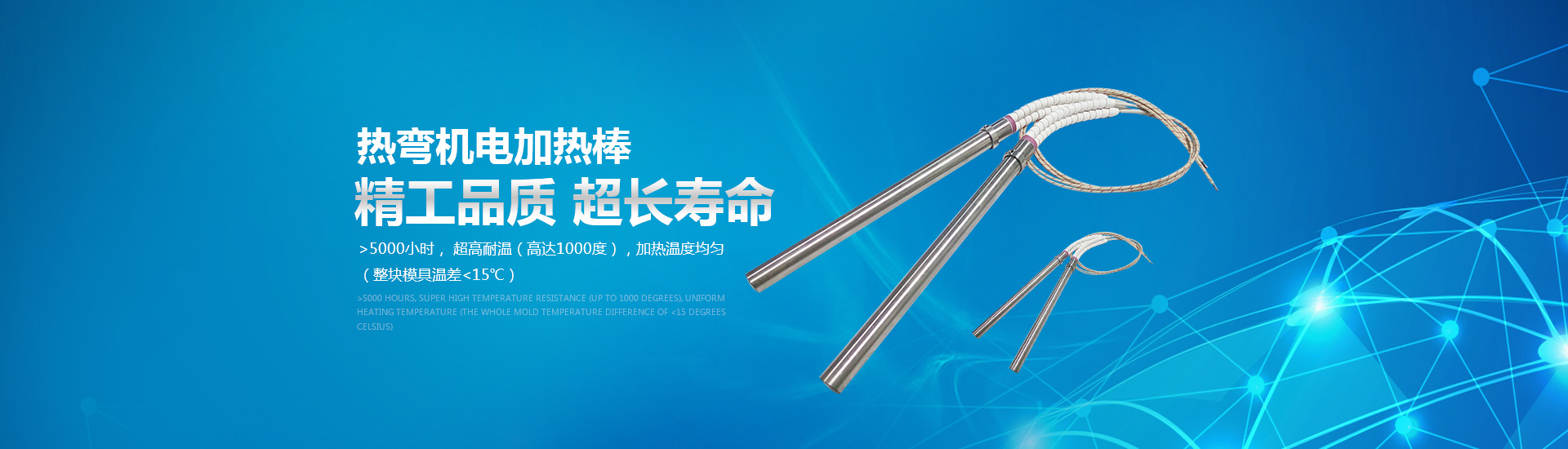 熱彎?rùn)C(jī)電加熱棒：精工品質(zhì)，超長(zhǎng)壽命。